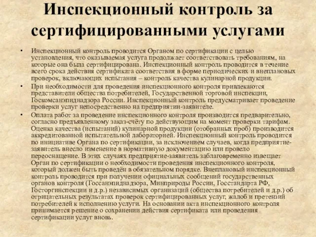 Инспекционный контроль за сертифицированными услугами Инспекционный контроль проводится Органом по