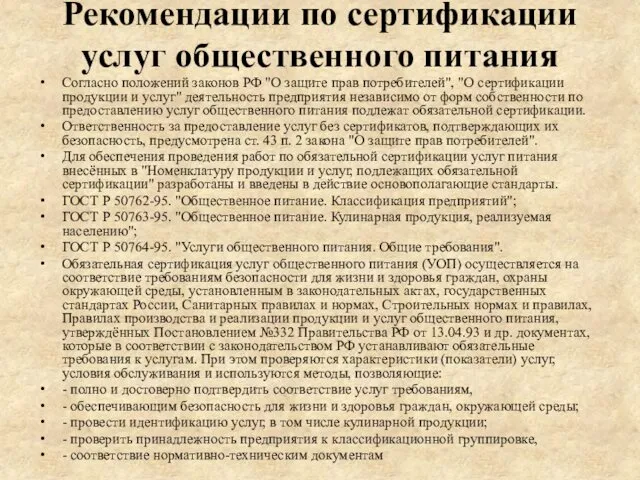 Рекомендации по сертификации услуг общественного питания Согласно положений законов РФ