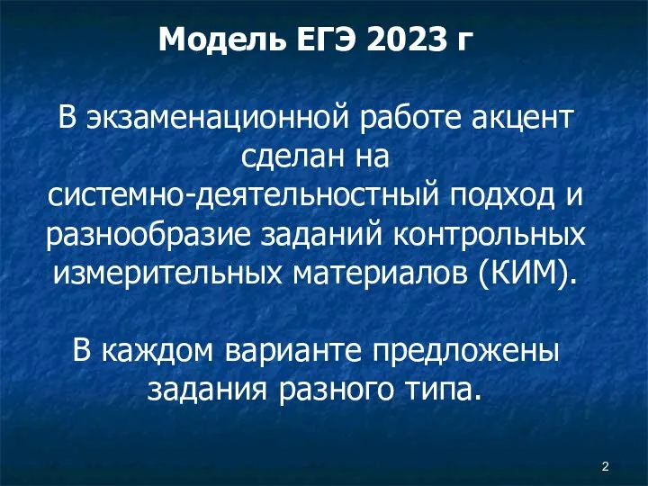 Модель ЕГЭ 2023 г В экзаменационной работе акцент сделан на