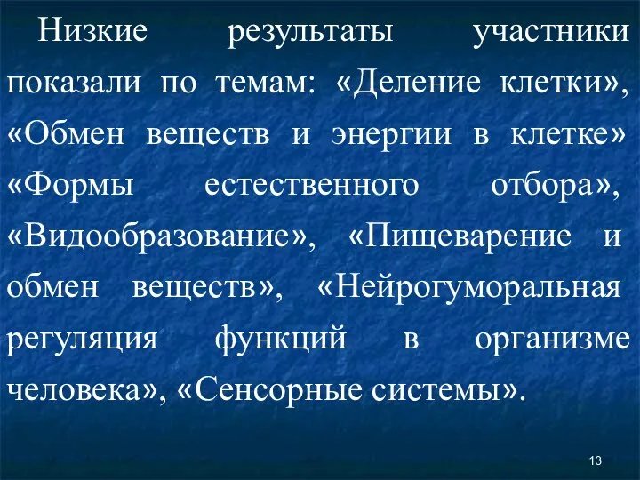 Низкие результаты участники показали по темам: «Деление клетки», «Обмен веществ