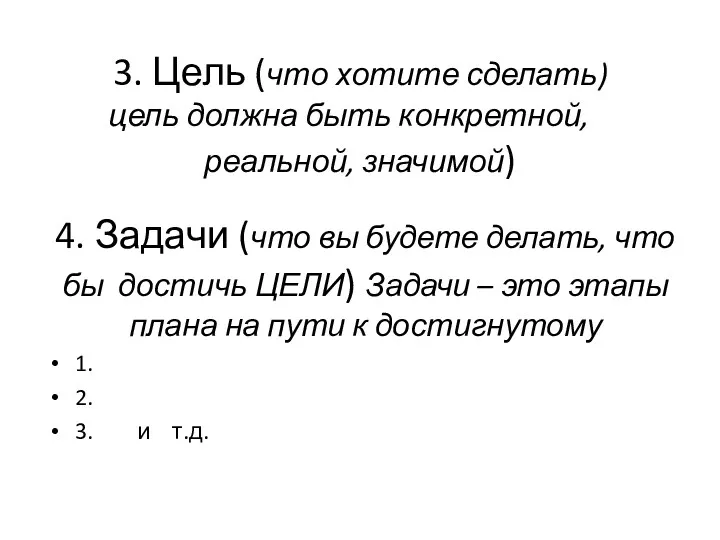 3. Цель (что хотите сделать) цель должна быть конкретной, реальной,