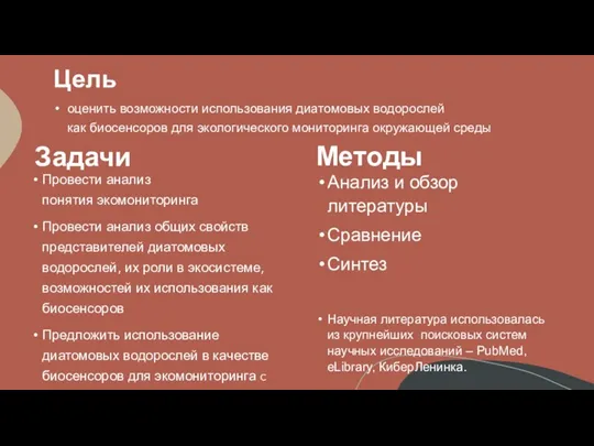 Задачи Провести анализ понятия экомониторинга Провести анализ общих свойств представителей