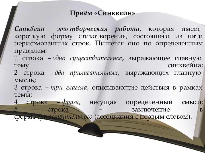 Приём «Синквейн» Синквейн – это творческая работа, которая имеет короткую форму стихотворения, состоящего