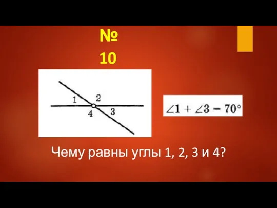 Чему равны углы 1, 2, 3 и 4? № 10