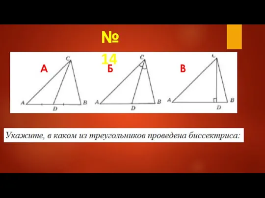 1А Б В № 14