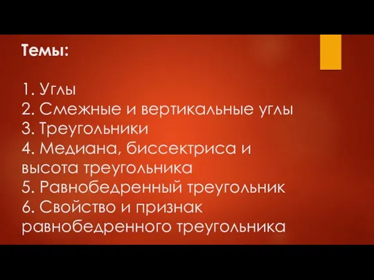 Темы: 1. Углы 2. Смежные и вертикальные углы 3. Треугольники 4. Медиана, биссектриса