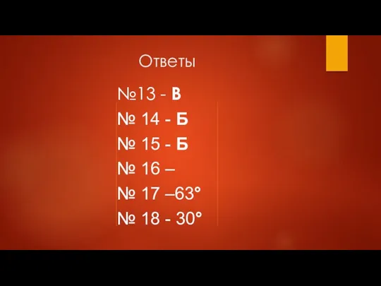 Ответы №13 - В № 14 - Б № 15 - Б №