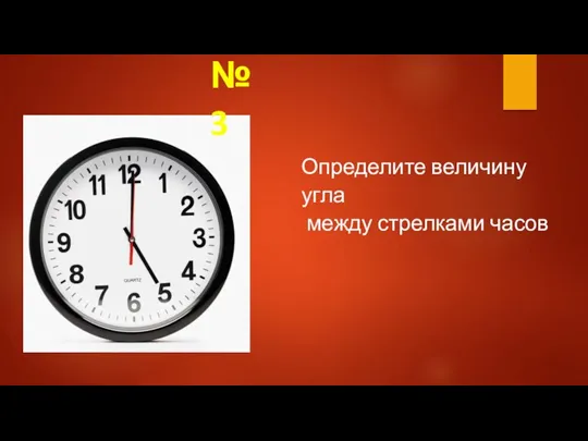 Определите величину угла между стрелками часов № 3