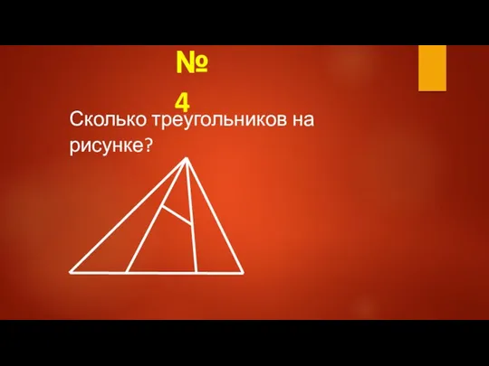 Сколько треугольников на рисунке? № 4