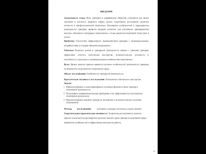 ВВЕДЕНИЕ Актуальность темы: Роль тренеров в современном обществе становится все