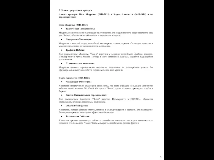 2.2Анализ результатов тренеров Анализ тренеров Жозе Моуриньо (2010-2013) и Карло