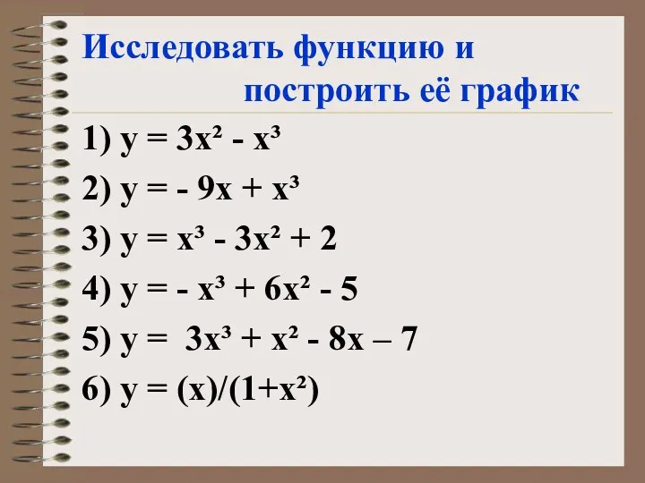 Исследовать функцию и построить её график 1) у = 3х²