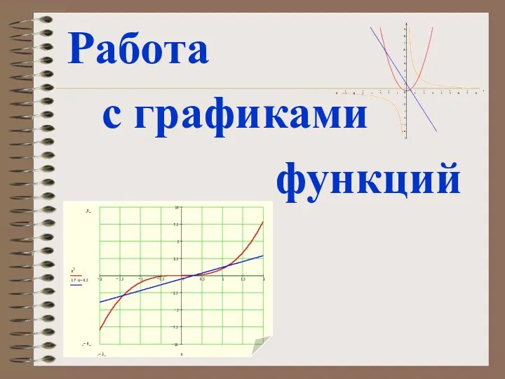 Работа с графиками функций