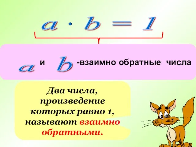 a b = 1 Два числа, произведение которых равно 1, называют взаимно обратными.