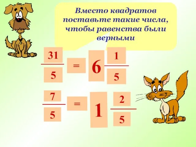 Вместо квадратов поставьте такие числа, чтобы равенства были верными 31 5 = 6