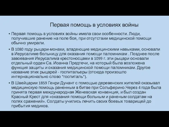 Первая помощь в условиях войны Первая помощь в условиях войны