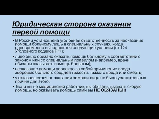 Юридическая сторона оказания первой помощи В России установлена уголовная ответственность