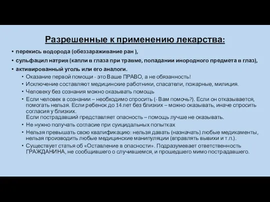 Разрешенные к применению лекарства: перекись водорода (обеззараживание ран ), сульфацил