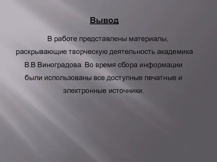 Вывод В работе представлены материалы, раскрывающие творческую деятельность академика В.В