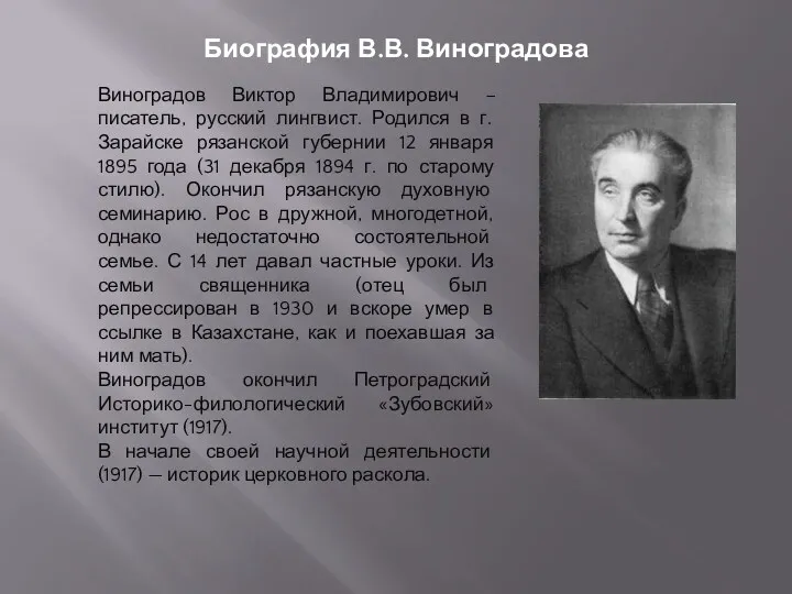 Виноградов Виктор Владимирович – писатель, русский лингвист. Родился в г.