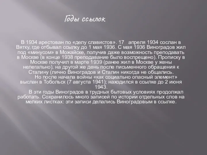 Годы ссылок В 1934 арестован по «делу славистов». 17 апреля