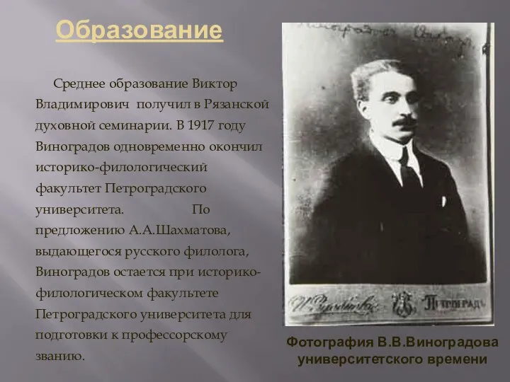 Образование Среднее образование Виктор Владимирович получил в Рязанской духовной семинарии.