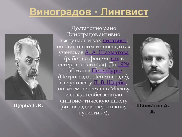 Виноградов - Лингвист Достаточно рано Виноградов активно выступает и как