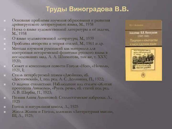 Труды Виноградова В.В. Основные проблемы изучения образования и развития древнерусского