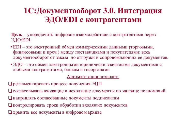 1С:Документооборот 3.0. Интеграция ЭДО/EDI с контрагентами Цель – упорядочить цифровое