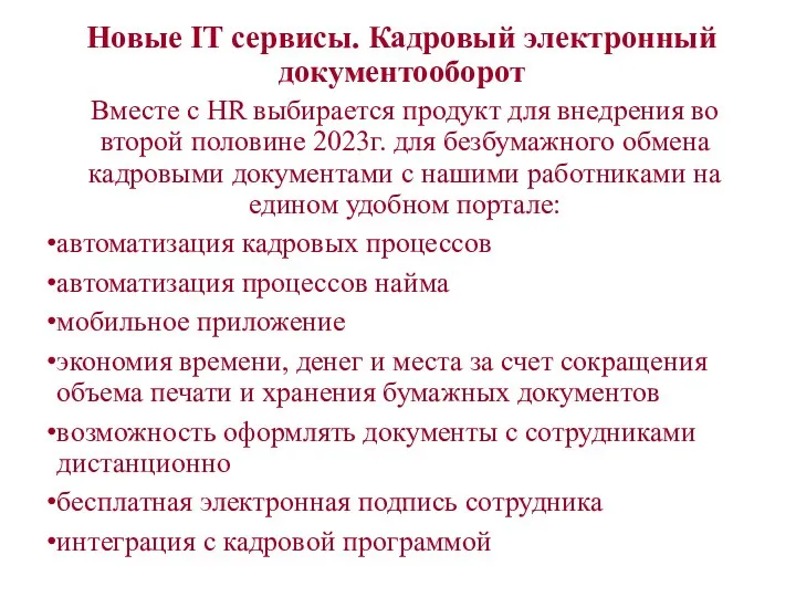 Новые IT сервисы. Кадровый электронный документооборот Вместе с HR выбирается