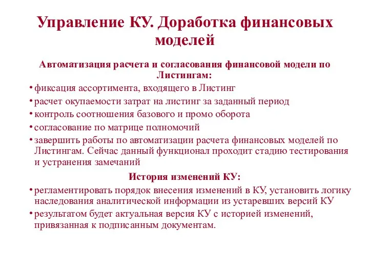 Управление КУ. Доработка финансовых моделей Автоматизация расчета и согласования финансовой