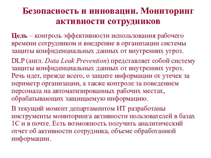 Безопасность и инновации. Мониторинг активности сотрудников Цель – контроль эффективности