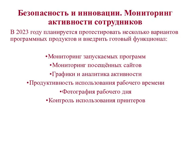 Безопасность и инновации. Мониторинг активности сотрудников В 2023 году планируется