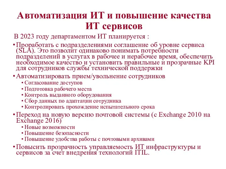 Автоматизация ИТ и повышение качества ИТ сервисов В 2023 году