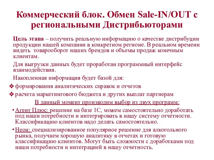 Коммерческий блок. Обмен Sale-IN/OUT с региональными Дистрибьюторами Цель этапа –