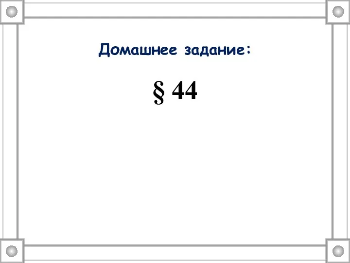 Домашнее задание: § 44