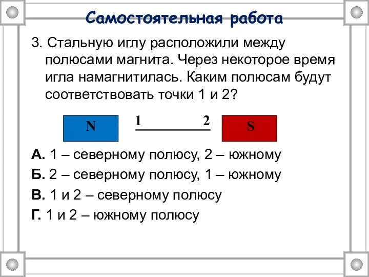 Самостоятельная работа 3. Стальную иглу расположили между полюсами магнита. Через