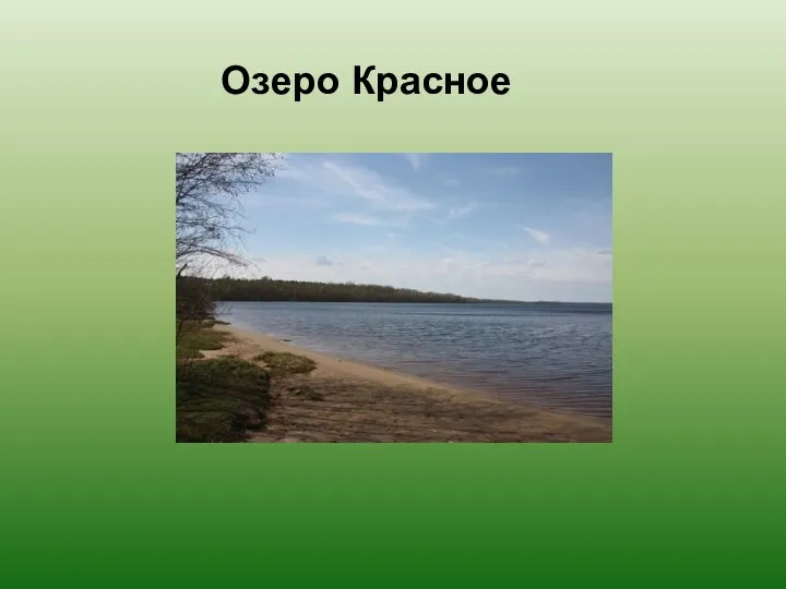 Озеро Красное