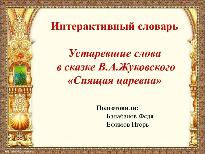 Интерактивный словарь. Устаревшие слова в сказке В.А. Жуковского Спящая царевна