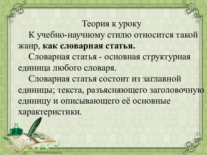 Теория к уроку К учебно-научному стилю относится такой жанр, как