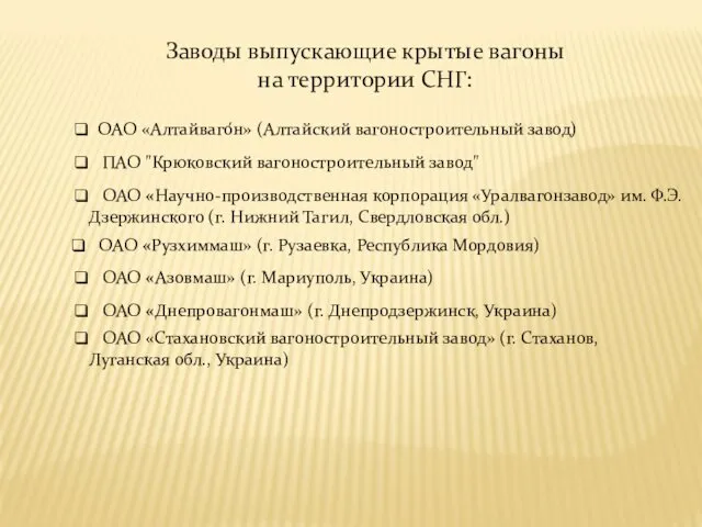 Заводы выпускающие крытые вагоны на территории СНГ: ОАО «Алтайваго́н» (Алтайский