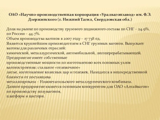 ОАО «Научно-производственная корпорация «Уралвагонзавод» им. Ф.Э. Дзержинского (г. Нижний Тагил,