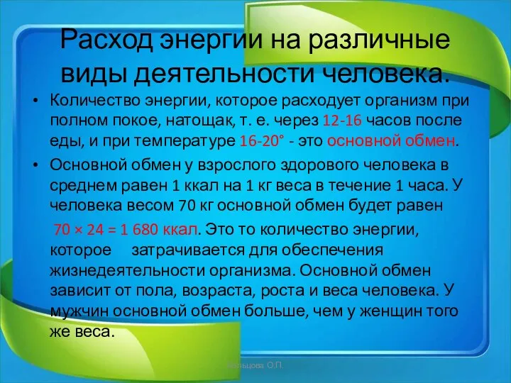 Расход энергии на различные виды деятельности человека. Количество энергии, которое