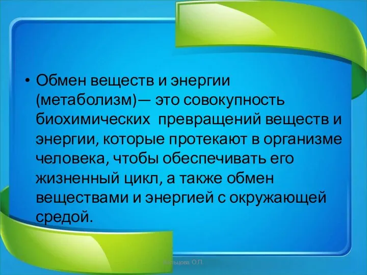 Обмен веществ и энергии (метаболизм)— это совокупность биохимических превращений веществ