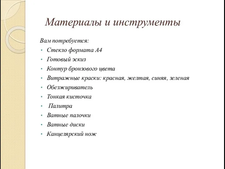 Вам потребуется: Стекло формата А4 Готовый эскиз Контур бронзового цвета