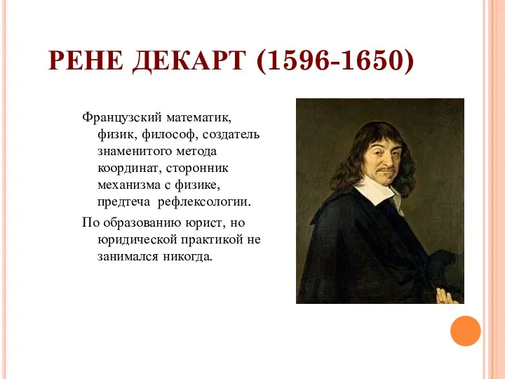 РЕНЕ ДЕКАРТ (1596-1650) Французский математик, физик, философ, создатель знаменитого метода