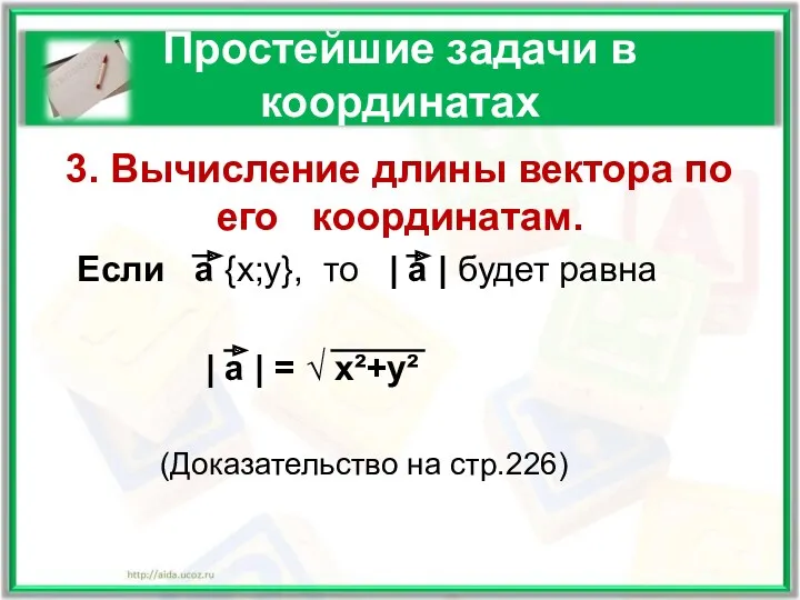 Простейшие задачи в координатах 3. Вычисление длины вектора по его