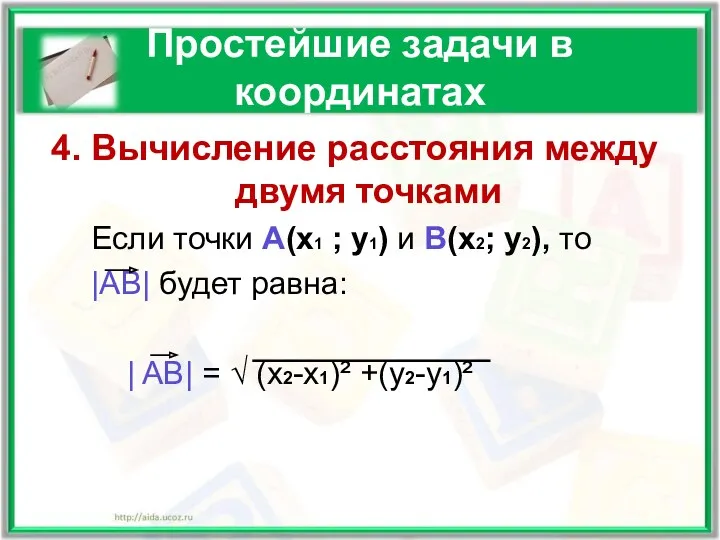 Простейшие задачи в координатах 4. Вычисление расстояния между двумя точками