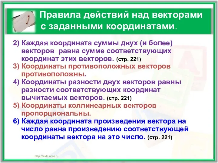 Правила действий над векторами с заданными координатами. 2) Каждая координата