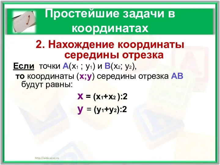 Простейшие задачи в координатах 2. Нахождение координаты середины отрезка Если